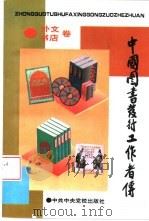 中国图书发行工作者传  外文书店卷（1995 PDF版）
