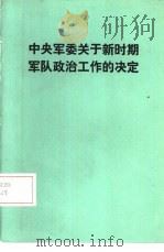 中央军委关于新时期军队政治工作的决定（1987 PDF版）