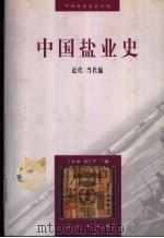 中国盐业史  近代  当代编（1997 PDF版）