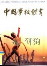 中国学校体育  1989     PDF电子版封面    周毅，宋尽贤主编 