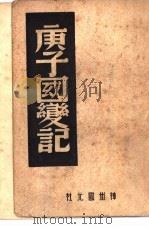 庚子国变记拳变馀闻西巡岂銮始末记（1946 PDF版）