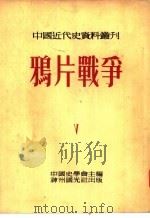 中国近代史资料丛刊  鸦片战争  5（1954 PDF版）