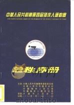 中华人民共和国第四届残疾人运动会  总秩序册   1996  PDF电子版封面     