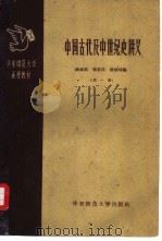 中国古代史及中世纪史讲义  第1册（1958 PDF版）