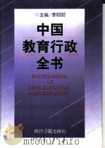 中国教育行政全书   1997.03  PDF电子版封面  7801272617  季明明主编 