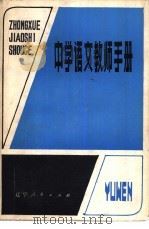 中学语文教师手册   1982  PDF电子版封面  7090·196  王文炳，徐国伦，刘志强等编 