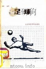 足球   1987  PDF电子版封面  7451·31  胡奎编著 