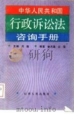 中华人民共和国行政诉讼法咨询手册（1990 PDF版）
