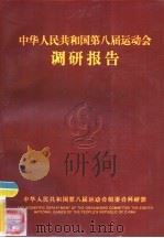 中华人民共和国第八届运动会调研报告（1997 PDF版）
