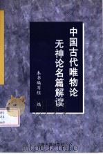 中国古代唯物论无神论名篇解读（1999 PDF版）