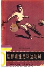 怎样训练足球运动员（1958 PDF版）