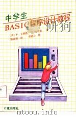 中学生BASIC程序设计教程（1985 PDF版）