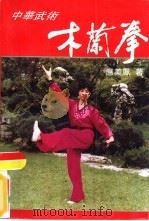 中华武术  木兰拳（1995 PDF版）