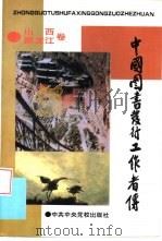 中国图书发行工作者传  山西  黑龙江卷（1994 PDF版）