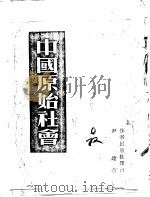 中国原始社会（1943 PDF版）