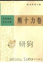 中国现代学术经典  熊十力卷（1996 PDF版）