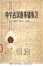中学古汉语基础练习（1980 PDF版）