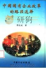 中国国有企业改革的路径选择（1999 PDF版）