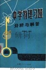 中学物理习题分析与解答   1979  PDF电子版封面  7116·686  陈德宪编译 