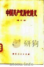 中国共产党历史讲义（1978 PDF版）
