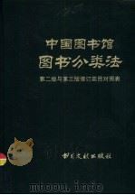 中国图书馆图书分类法  第2版与第3版修订类目对照表（1991 PDF版）