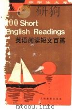 英语阅读短文百篇（1982 PDF版）