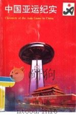 中国亚运纪实（1990 PDF版）