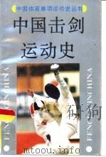 中国击剑运动史（1992 PDF版）