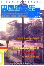 中国留学生  第1辑（1998 PDF版）