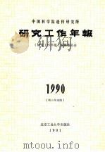 中国科学院遗传研究所研究工作年报  1990（1991 PDF版）