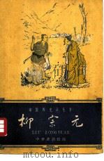 柳宗元（1960 PDF版）
