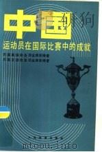 中国运动员在国际比赛中的成就  历届奥运会各项金牌获得者  历届亚运会各项金牌获得者   1983  PDF电子版封面  7015·2117  郭选等编 