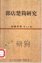 中国哲学  第20辑  郭店楚简研究（1999 PDF版）