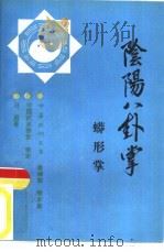 阴阳八卦掌  蟒形掌   1990  PDF电子版封面  7500905084  田回著 