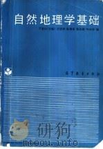 自然地理学基础   1998  PDF电子版封面  704000920X  丁登山主编；汪安祥，黎勇奇等编 