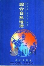 综合自然地理   1993  PDF电子版封面  7030037669  刘南威，郭有立编著 