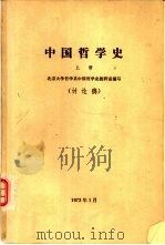 中国哲学史（讨论稿）  上   1973  PDF电子版封面    北京大学哲学系中国哲学史教研室编 
