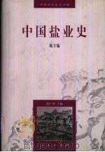 中国盐业史  地方编（1997 PDF版）