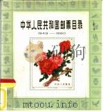 中华人民共和国邮票目录  1949-1980   1981  PDF电子版封面  7045·总2484综213  中国邮票总公司编 