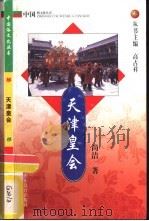 天津皇会   1999  PDF电子版封面  7532827933  尚洁著 