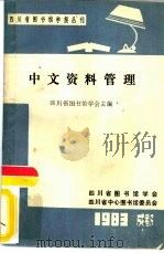 中文资料管理   1983  PDF电子版封面    四川省图书馆学会主编 