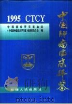 中国肿瘤临床年鉴  1995（1995 PDF版）