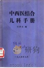 中西医结合儿科手册（1984 PDF版）
