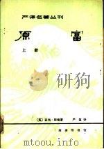 严译名著丛刊  原富  上（1981 PDF版）