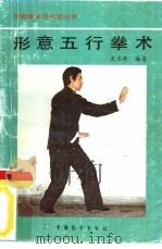 形意五行拳术（1990 PDF版）