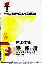中华人民共和国第七届运动会  艺术体操秩序册     PDF电子版封面     