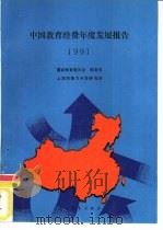 中国教育经费发展报告1991（1991 PDF版）