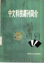 中文科技期刊简介（1984 PDF版）