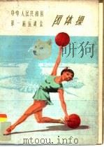 中华人民共和国第一届运动会团体操（1960 PDF版）