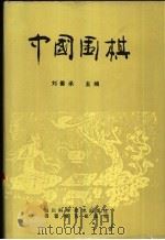 中国围棋   1985  PDF电子版封面  7536404638  刘善承主编 